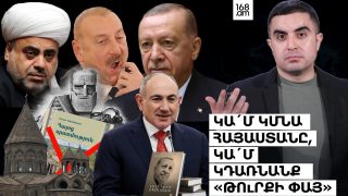 Կա՛մ կմնա Հայաստանը, կա՛մ կդառնանք «թուրքի փայ»