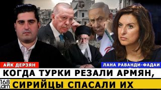 Երբ թուրքերը կոտորում էին հայերին, սիրիացիները նրանց փրկում էին. Լանա Ռավանդի-Ֆադայի