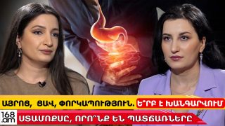 Այրոց, ստամոքսի ցավ, փորկապություն. Ե՞րբ է խանգարվում ստամոքսը, որո՞նք են պատճառները