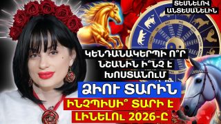 ԻՆՉՊԻՍԻ՞ ՏԱՐԻ Է ԼԻՆԵԼՈւ 2026-Ը․ԿԵՆԴԱՆԱԿԵՐՊԻ Ո՞Ր ՆՇԱՆԻՆ Ի՞ՆՉ Է ԽՈՍՏԱՆՈւՄ ՁԻՈւ ՏԱՐԻՆ