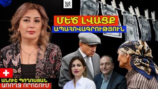 ՄԵԾ ԼՎԱՑՔ, ԱՆՈՒՆԸ՝ ԱՊԱՀՈՎԱԳՐՈՒԹՅՈՒՆ. ԱՆՈՒՇ ՊՈՂՈՍՅԱՆԻ ՄԵԿՆԱԲԱՆՈՒԹՅՈՒՆԸ