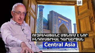 ՈՒԶԲԵԿՍՏԱՆԸ ՄՏՆՈՒՄ Է ՆՈՐ ԻՆԴՈՒՍՏՐԻԱԼ ԴԱՐԱՇՐՋԱՆ