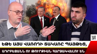 Եթե այս վառոդի տակառը պայթեց, Ադրբեջանն ու Թուրքիան հարձակվելու են. Արամ Շահնազարյան