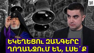 Եկեղեցու զանգերը ղողանջում են, լսե՛ք