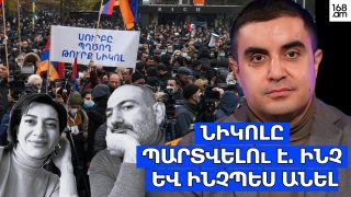 Նիկոլը պարտվելու է․ ինչ և ինչպես անել