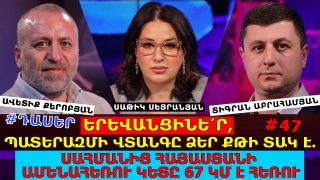 ԵՐԵՎԱՆՑԻՆԵ՛Ր, ՊԱՏԵՐԱԶՄԻ ՎՏԱՆԳԸ ՁԵՐ ՔԹԻ ՏԱԿ Է. ՍԱՀՄԱՆԻՑ ՀԱՅԱՍՏԱՆԻ ԱՄԵՆԱՀԵՌՈՒ ԿԵՏԸ 67 ԿՄ Է, ԴՈ՛ՒՐՍ ԵԿԵՔ ԱՆՏԱՐԲԵՐՈՒԹՅԱՆ ՃԱՀՃԻՑ. #ԴԱՍԵՐ