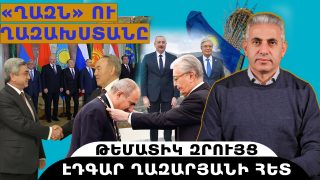 ՂԱԶՆ ՈՒ ՂԱԶԱԽՍՏԱՆԸ. թեմատիկ զրույց՝ Էդգար Ղազարյանի հետ