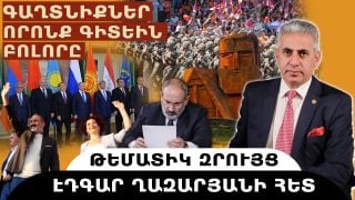 ԳԱՂՏՆԻՔՆԵՐ, ՈՐՈՆՔ ԳԻՏԵԻՆ ԲՈԼՈՐԸ. թեմատիկ զրույց՝ Էդգար Ղազարյանի հետ