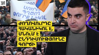 Ժողովուրդը հականիկոլ է, մնում է ընդդիմությունը գործի