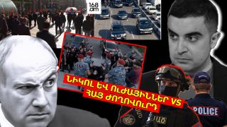 Նիկոլ և ուժայիններ vs հայ ժողովուրդ