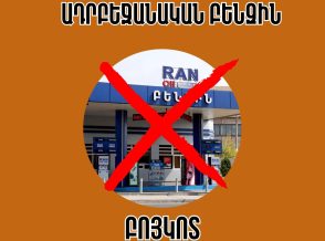 Բոյկոտե´նք և թույլ չտա´նք, որ ադրբեջանական բենզինը վերածվի մեր դեմ ուղղված հրանոթների. «ՀայաՔվե»