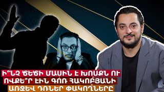 Ի՞ՆՉ ԾԵԾԻ ՄԱՍԻՆ Է ԽՈՍՔՆ Ու ՈՎՔԵ՞Ր ԷԻՆ ԳՈՌ ՀԱԿՈԲՅԱՆԻ ԱՌՋԵՎ ԴՌՆԵՐ ՓԱԿՈՂՆԵՐԸ