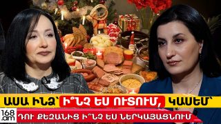 ԱՍԱ ԻՆՁ՝ Ի՞ՆՉ ԵՍ ՈՒՏՈՒՄ, ԿԱՍԵՄ՝ ԴՈՒ ՔԵԶԱՆԻՑ ԻՆՉ ԵՍ ՆԵՐԿԱՅԱՑՆՈՒՄ․ ՀԱՍՄԻԿ ԱԲՈՎՅԱՆ