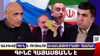 ԱԼԻԵՎԸ ԳԻՆ Է ՈՒԶԵԼՈՒ ԱՎԱՆՏՅՈՒՐԱՅԻ ՀԱՄԱՐ. ԳԻՆԸ ՀԱՅԱՍՏԱՆՆ Է. ՀԱՅԿ ՆԱՀԱՊԵՏՅԱՆ