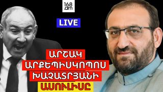 #ՀԻՄԱ. ԱՐՇԱԿ ԱՐՔԵՊԻՍԿՈՊՈՍ ԽԱՉԱՏՐՅԱՆԻ ԱՍՈՒԼԻՍԸ. #ՈՒՂԻՂ