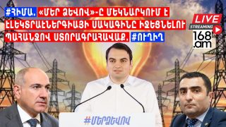 #ՀԻՄԱ. «Մեր ձևով»-ը մեկնարկում է Էլեկտրաէներգիայի սակագինը իջեցնելու պահանջով ստորագրահավաք. #ՈՒՂԻՂ
