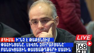 #ՀԻՄԱ. Ի՞ՆՉ Է ԹԱՔՑՆՈԻՄ ՓԱՇԻՆՅԱՆԸ. ԼԵՎՈՆ ԶՈՒՐԱԲՅԱՆԸ` ԲԱՆԱԿՑԱՅԻՆ ՓԱՍՏԱԹՂԹԵՐԻ ՄԱՍԻՆ. #ՈՒՂԻՂ