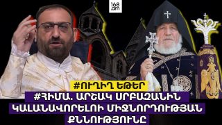 #ՀԻՄԱ. ԱՐՇԱԿ ՍՐԲԱԶԱՆԻՆ ԿԱԼԱՆԱՎՈՐԵԼՈԻ ՄԻՋՆՈՐԴՈՒԹՅԱՆ ՔՆՆՈՒԹՅՈՒՆԸ. #ՈՒՂԻՂ