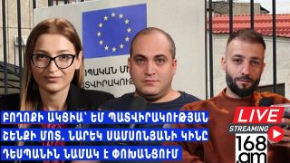 #ՀԻՄԱ. ԲՈՂՈՔԻ ԱԿՑԻԱ՝ ԵՄ ՊԱՏՎԻՐԱԿՈՒԹՅԱՆ ՇԵՆՔԻ ՄՈՏ. ՆԱՐԵԿ ՍԱՄՍՈՆՅԱՆԻ ԿԻՆԸ ԴԵՍՊԱՆԻՆ ՆԱՄԱԿ Է ՓՈԽԱՆՑՈՒՄ