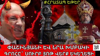 ՓԱՇԻՆՅԱՆԻ ԵՒ ՆՐԱ ԽՄԲԱԿԻ ԳՐՈՀԸ՝ ՍՈՒՐԲ ՅՈԹ ՎԵՐՔ ԵԿԵՂԵՑԻ