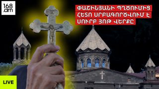 #ՀԻՄԱ. ՇԻՐԱԿԻ ԹԵՄԻ ՔԱՀԱՆԱՆԵՐԸ ՍՐԲԱԳՈՐԾՈՒՄ ԵՆ ՅՈԹ ՎԵՐՔԸ ՓԱՇԻՆՅԱՆԻ ՊՂԾՈՒՄԻՑ ՀԵՏՈ. #ՈՒՂԻՂ