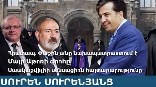 Հրատապ. Փաշինյանը նախապատրաստում է Մայր Աթոռի գրոհը: Սաակաշվիլիի սենսացիոն հայտարարությունը