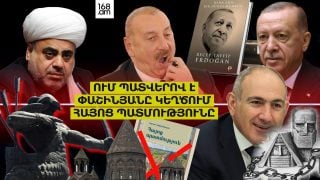 ՈՒՄ ՊԱՏՎԵՐՈՎ Է ՓԱՇԻՆՅԱՆԸ ԿԵՂԾՈՒՄ ՀԱՅՈՑ ՊԱՏՄՈՒԹՅՈՒՆԸ. ՓԱՇԱԶԱԴԵՆԵՐԻ, ԱԼԻԵՎՆԵՐԻ, ԷՐԴՈՂԱՆՆԵՐԻ ԱՉՔԸ ԼՈՒՅՍ