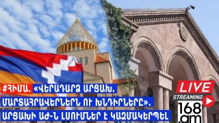 #ՀԻՄԱ. «ՎԵՐԱԴԱՐՁ ԱՐՑԱԽ. ՄԱՐՏԱՀՐԱՎԵՐՆԵՐՆ ՈՒ ԽՆԴԻՐՆԵՐԸ». ԱՐՑԱԽԻ ԱԺ-Ն ԼՍՈՒՄՆԵՐ Է ԿԱԶՄԱԿԵՐՊԵԼ. #ՈՒՂԻՂ