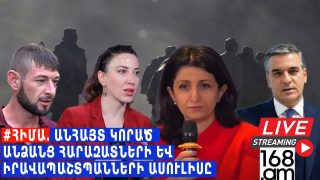 #ՀԻՄԱ. ԱՆՀԱՅՏ ԿՈՐԱԾ ԱՆՁԱՆՑ ՀԱՐԱԶԱՏՆԵՐԻ ԵՎ ԻՐԱՎԱՊԱՇՏՊԱՆՆԵՐԻ ԱՍՈՒԼԻՍԸ. #ՈՒՂԻՂ