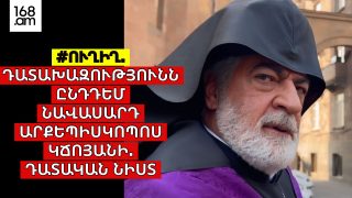 #ՀԻՄԱ. ԴԱՏԱԽԱԶՈՒԹՅՈՒՆՆ ԸՆԴԴԵՄ ՆԱՎԱՍԱՐԴ ԱՐՔԵՊԻՍԿՈՊՈՍ ԿՃՈՅԱՆԻ. ԴԱՏԱԿԱՆ ՆԻՍՏԸ` #ՈՒՂԻՂ