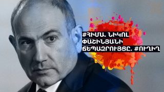 #ՀԻՄԱ. ՆԻԿՈԼ ՓԱՇԻՆՅԱՆԻ ՃԵՊԱԶՐՈՒՅՑԸ` ՄԱՅՐ ԱԹՈՌԻ ԴԵՄ ԳՐՈՀԻՑ ԺԱՄԵՐ ԱՌԱՋ. #ՈՒՂԻՂ