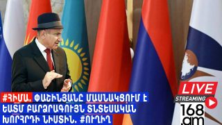 #ՀԻՄԱ. Փաշինյանը մասնակցում է ԵԱՏՄ բարձրագույն տնտեսական խորհրդի նիստին. #ՈՒՂԻՂ
