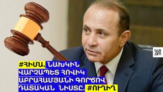 #ՀԻՄԱ. ՆԱԽԿԻՆ ՎԱՐՉԱՊԵՏ ՀՈՎԻԿ ԱԲՐԱՀԱՄՅԱՆԻ ԳՈՐԾՈՎ ԴԱՏԱԿԱՆ ՆԻՍՏԸ. #ՈՒՂԻՂ