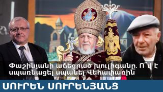 Փաշինյանի աճեցրած խուլիգանը. Ո՞վ է սպառնացել սպանել Վեհափառին