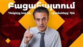 Ինչպե՞ս են թալանում Հայաստանը. թվեր և փաստեր. Արթուր Խաչիկյան