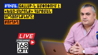 #ՀԻՄԱ. GALLUP-Ն ԱՄՓՈՓՈՒՄ Է «ԽԱՉ-ՄԵՐՈՆՔ» ՀԱՐՑՄԱՆ ԱՐԴՅՈՒՆՔՆԵՐԸ. #ՈՒՂԻՂ