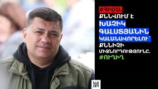 #ՀԻՄԱ. ՔՆՆՎՈՒՄ Է ԽԱՉԻԿ ԳԱԼՍՏՅԱՆԻՆ ԿԱԼԱՆԱՎՈՐԵԼՈՒ` ՔՆՆԻՉԻ ՄԻՋՆՈՐԴՈՒԹՅՈՒՆԸ. #ՈՒՂԻՂ