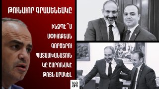 Թունավոր գրասենյակը. ինչպե՞ս Սփյուռքի գործերի պատասխանատուն շարունակում է թույն սրսկել