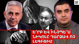 Ե՞րբ և ինչպե՞ս Նիկոլը դարձավ ոչ լեգիտիմ