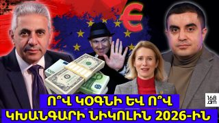 Ո՞վ կօգնի և ո՞վ կխանգարի Նիկոլին 2026-ին