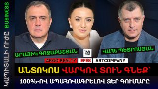 ԻՆՉՊԵՍ ԱՆՏՈԿՈՍ ՎԱՐԿՈՎ ՏՈՒՆ ԳՆԵԼ՝ 100%-ՈՎ ԱՊԱՀՈՎԱԳՐԵԼՈՎ ՎՃԱՐԱԾԴ ԳՈՒՄԱՐԸ