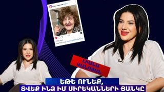 ԵԹԵ ՈւՆԵՔ, ՏՎԵՔ ԻՆՁ ԻՄ ՍԻՐԵԿԱՆՆԵՐԻ ՑԱՆԿԸ. ԼԻԱՆԱ ՎԱՆՈՅԱՆ