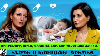 Մեղրաջո՞ւր, սոդա՞, վիտամիննե՞ր, թե՞ պատվաստանյութ․ ինչպե՞ս խուսափել գրիպից