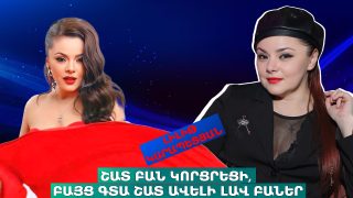 ՇԱՏ ԲԱՆ ԿՈՐՑՐԵՑԻ, ԲԱՅՑ ԳՏԱ ՇԱՏ ԱՎԵԼԻ ԼԱՎ ԲԱՆԵՐ․ ԼԻԼԻԹ ԿԱՐԱՊԵՏՅԱՆ