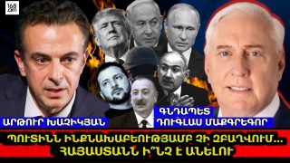 Նոր պատերազմում Ադրբեջանը Իսրայելի ճամբարում է լինելու, իսկ Հայաստանն ինչպե՞ս է դիրքավորվելու. մի՛ սպասեք, որ մենք հանուն ձեզ պատերազմելու ենք Ռուսաստանի հետ. ԱՄՆ Զինված ուժերի պահեստազորի գնդապետ Դուգլաս Մաքգրեգոր