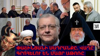 ՓԱՇԻՆՅԱՆԻ ՍԱԴՐԱՆՔԸ. ՎԱՂԸ ԳՐՈՀԵԼՈՒ ԵՆ ՄԱՅՐ ԱԹՈՌԸ. ՍՈՒՐԵՆ ՍՈՒՐԵՆՅԱՆՑ