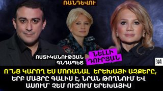 Ո՞ՆՑ ԿԱՐՈՂ ԵՍ ՄՈՌԱՆԱԼ ԵՐԵԽԱՅԻ ԱՉՔԵՐԸ, ԵՐԲ ՄԱՅՐԸ ԳԱԼԻՍ Է, ՆՐԱՆ ԹՈՂՆՈՒՄ ԵՎ ԱՍՈՒՄ՝ ՉԵՄ ՈՒԶՈՒՄ ԵՐԵԽԱՅԻՍ. ՆԵԼԼԻ ԴՈՒՐՅԱՆ