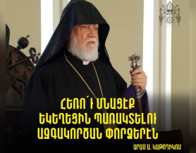 ՀԵՌՈ՛Ւ ՄՆԱՑԷՔ ԵԿԵՂԵՑԻՆ ՊԱՌԱԿՏԵԼՈՒ ԱԶԳԱԿՈՐԾԱՆ ՓՈՐՁԵՐԷՆ. ԱՐԱՄ Ա ԿԱԹՈՂԻԿՈՍ