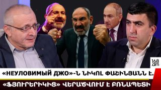 «Неуловимый Джо»-ն Նիկոլ Փաշինյանն է. «ֆյուրերիկից» վերածվում է բռնապետի. Սուրեն Սուրենյանց