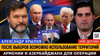 Հնարավոր է՝ ընտրություններից հետո օգտագործեն Հայաստանի և Ադրբեջանի տարածքները գործողություններ անելու համար. Ալեքսանդր Կռիլով